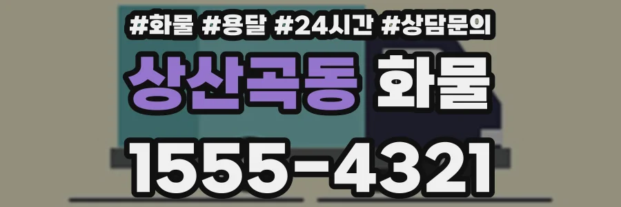 상산곡동 화물