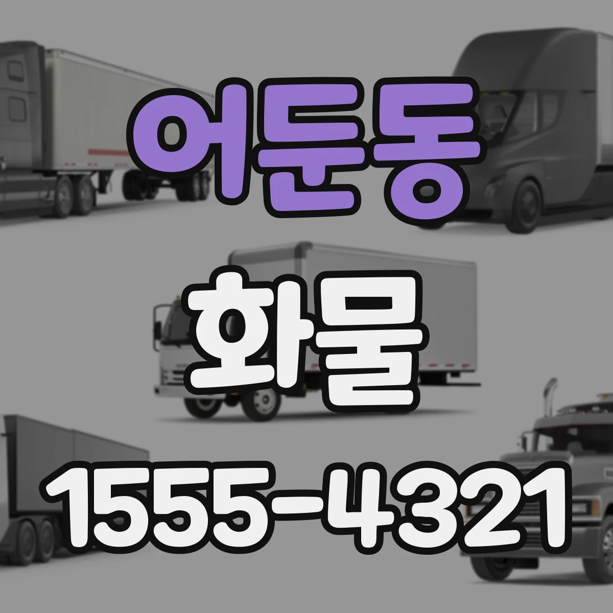어둔동 화물