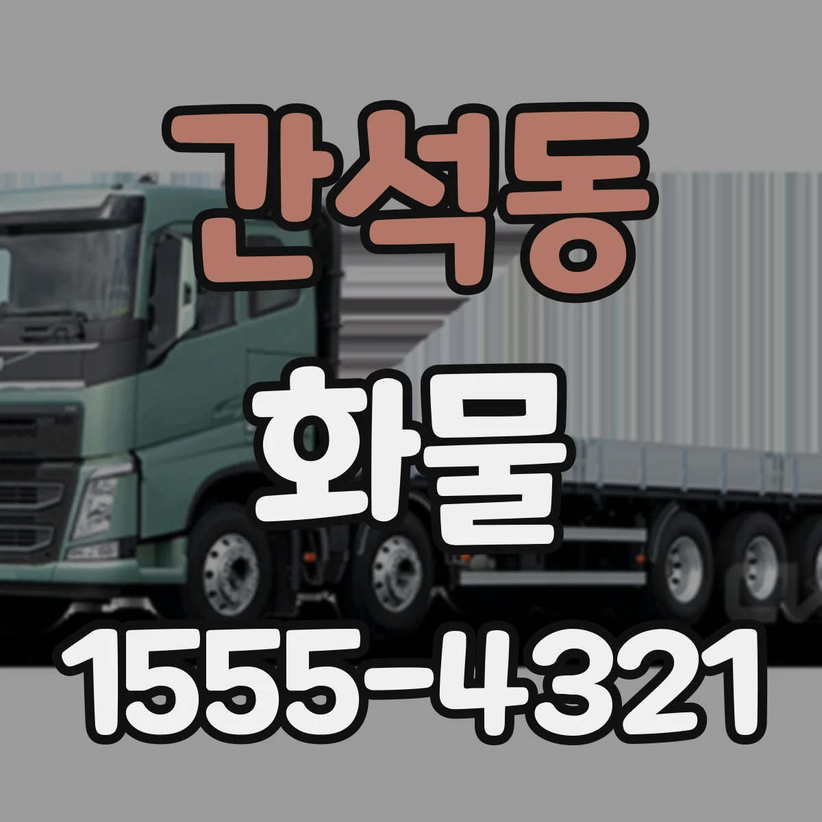 간석동 화물
