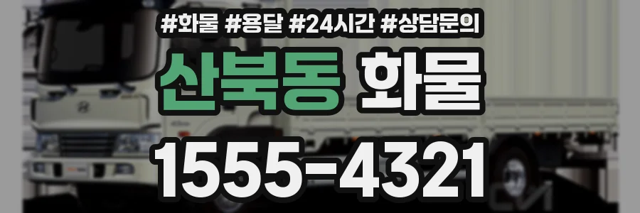 산북동 화물