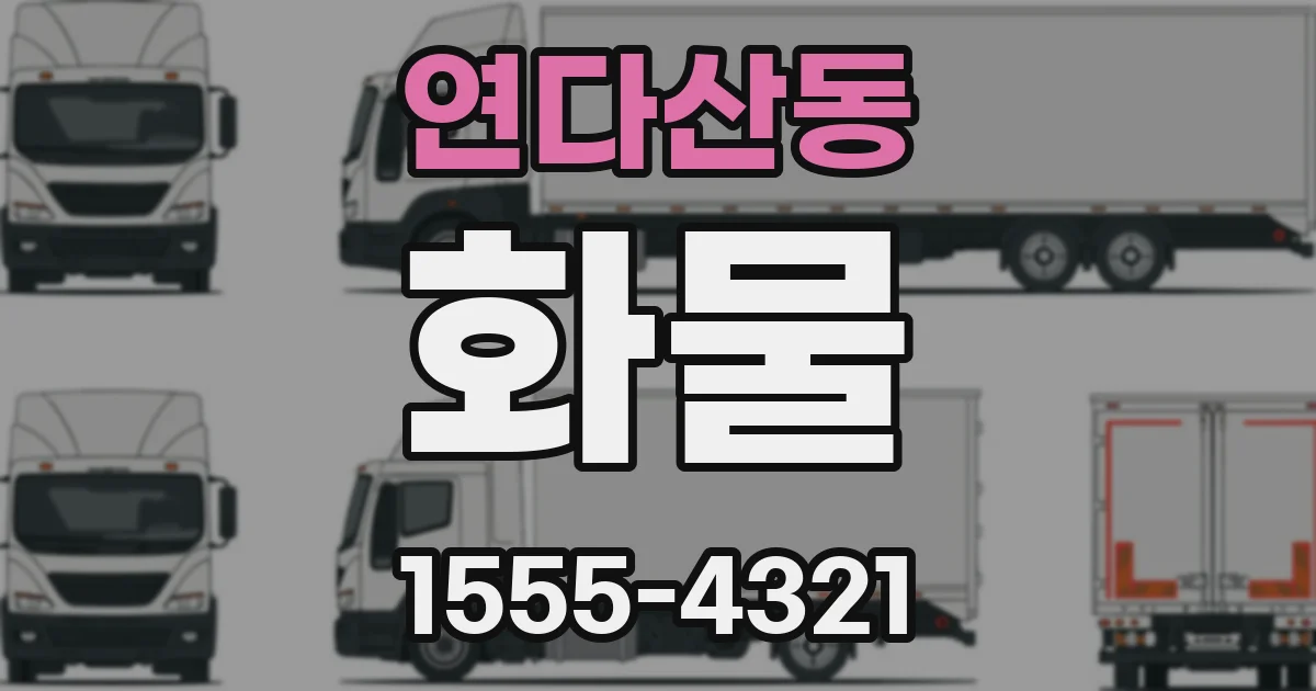 연다산동 화물