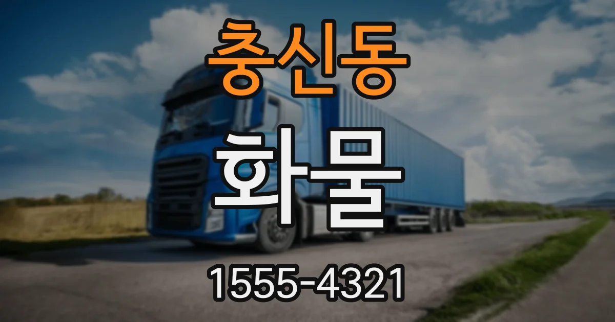 충신동 화물