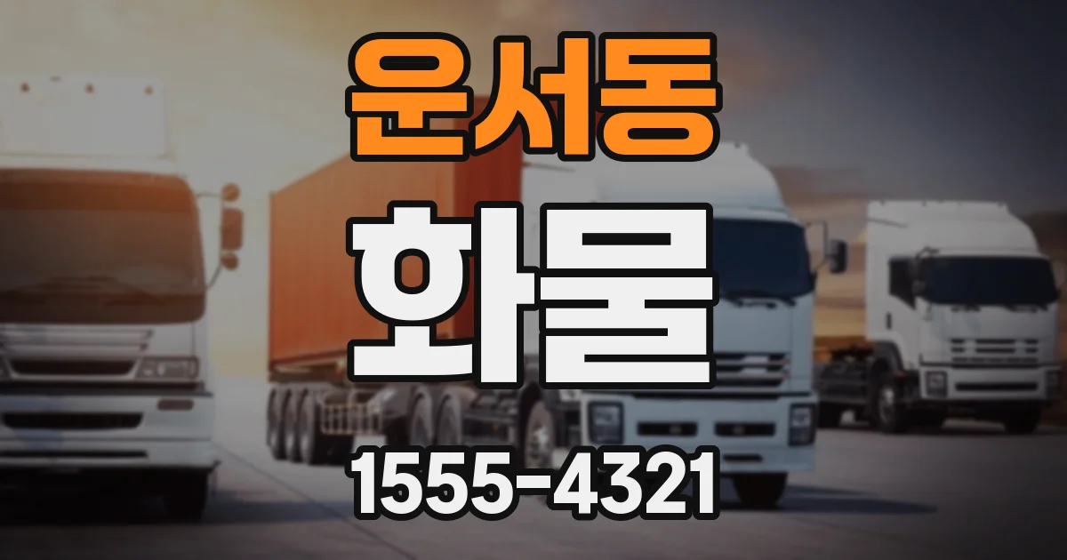 운서동 화물