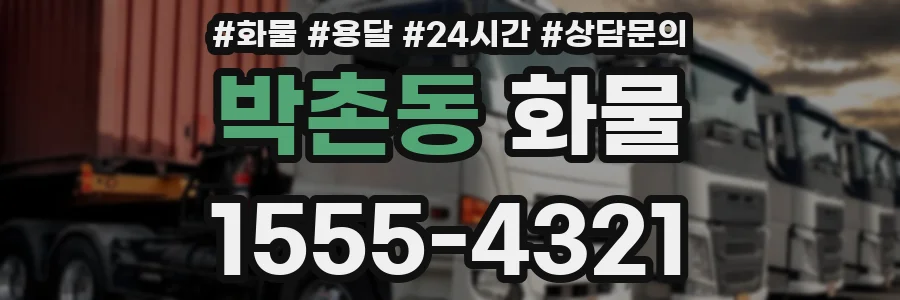 박촌동 화물