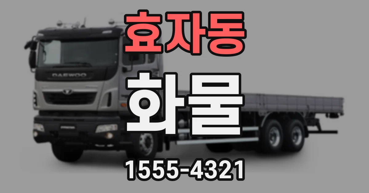 효자동 화물