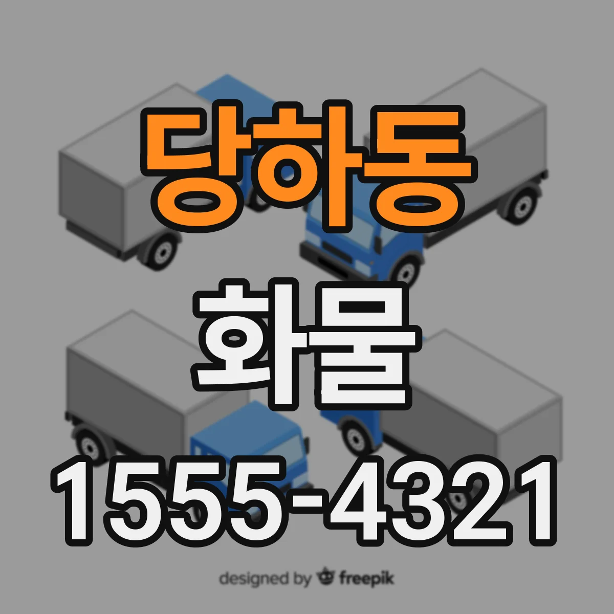 당하동 화물