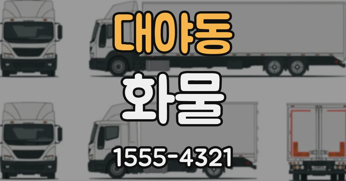 대야동 화물