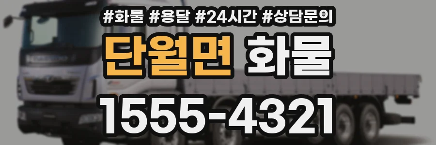 단월면 화물