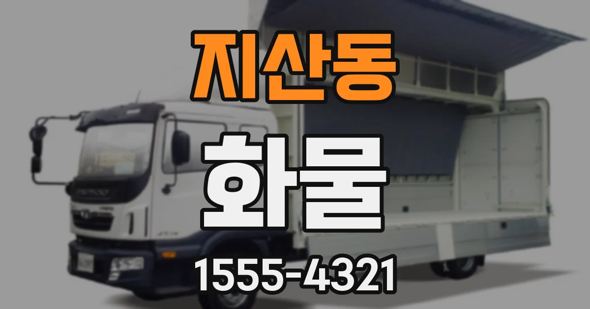 지산동 화물