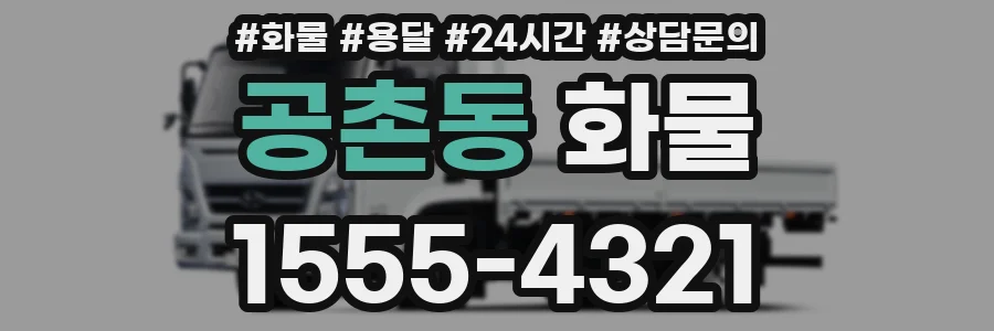 공촌동 화물