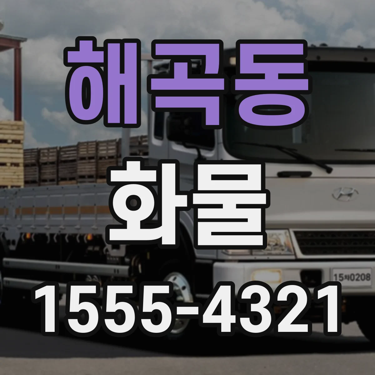 해곡동 화물