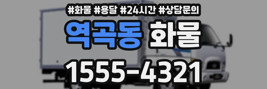역곡동 화물