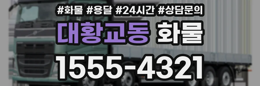 대황교동 화물
