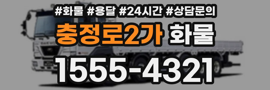 충정로2가 화물