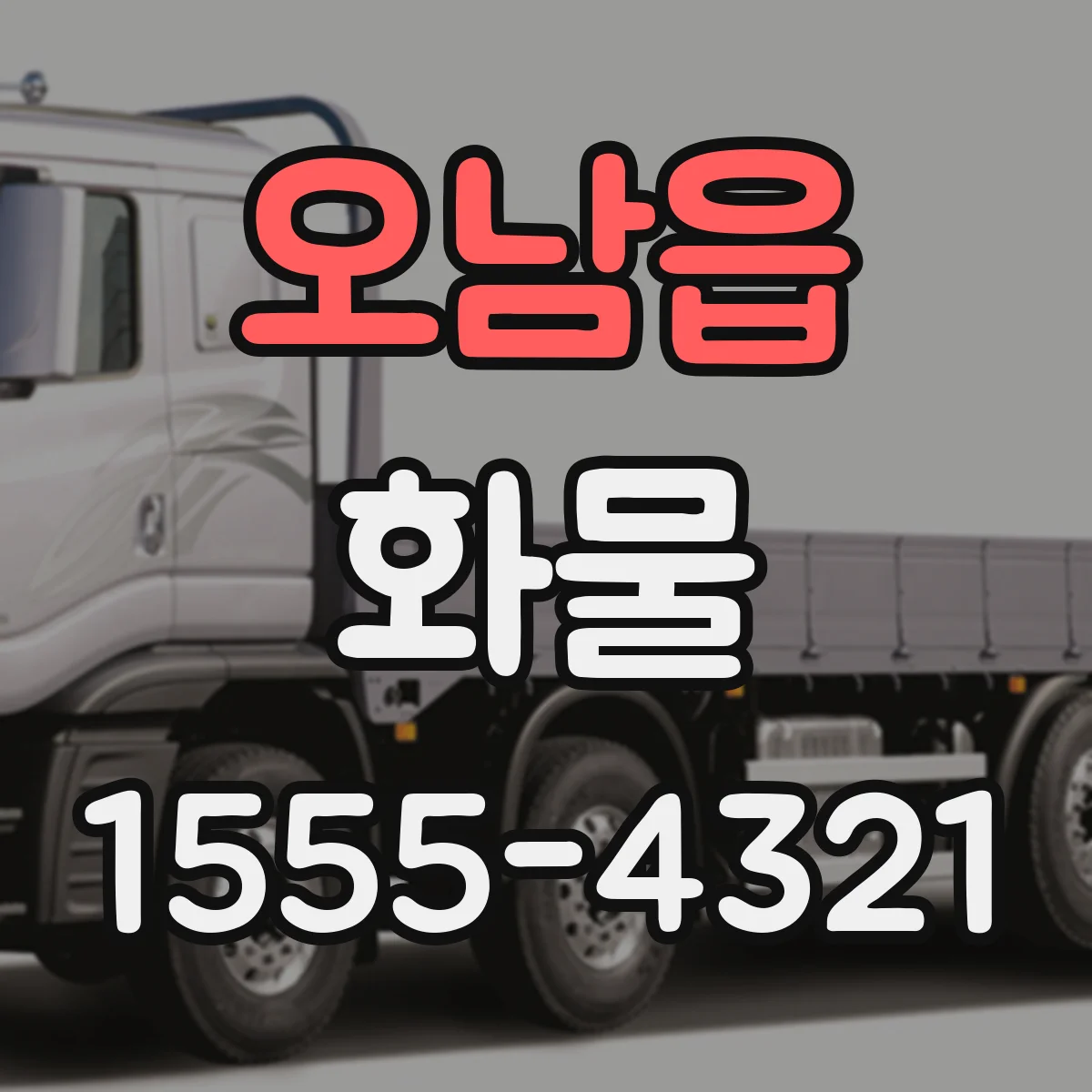 오남읍 화물