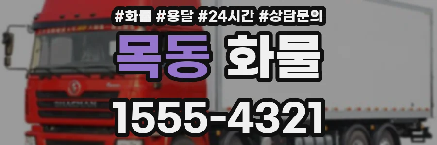목동 화물
