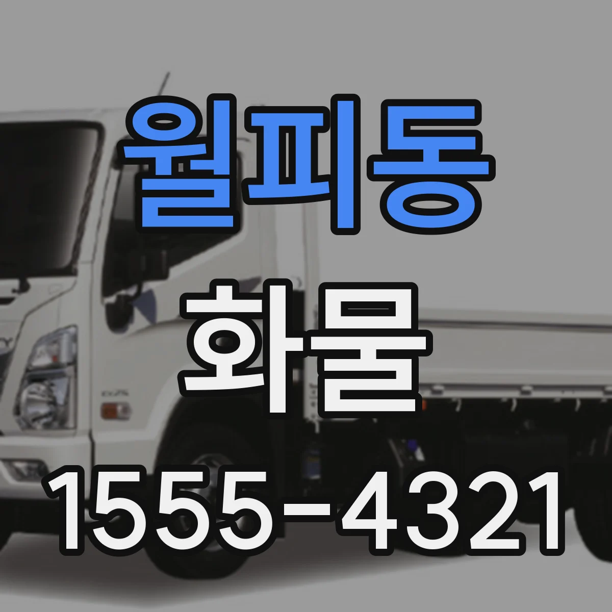 월피동 화물