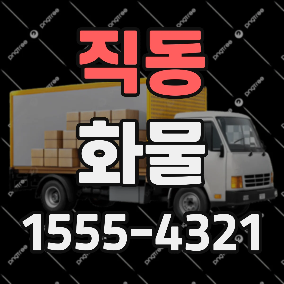 직동 화물