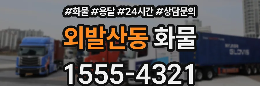 외발산동 화물