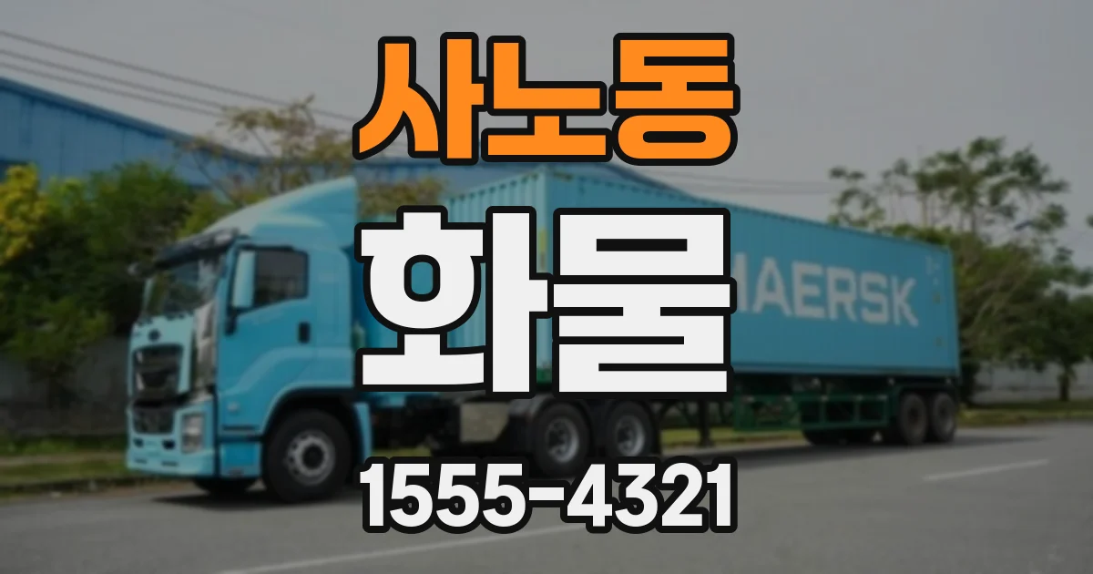 사노동 화물