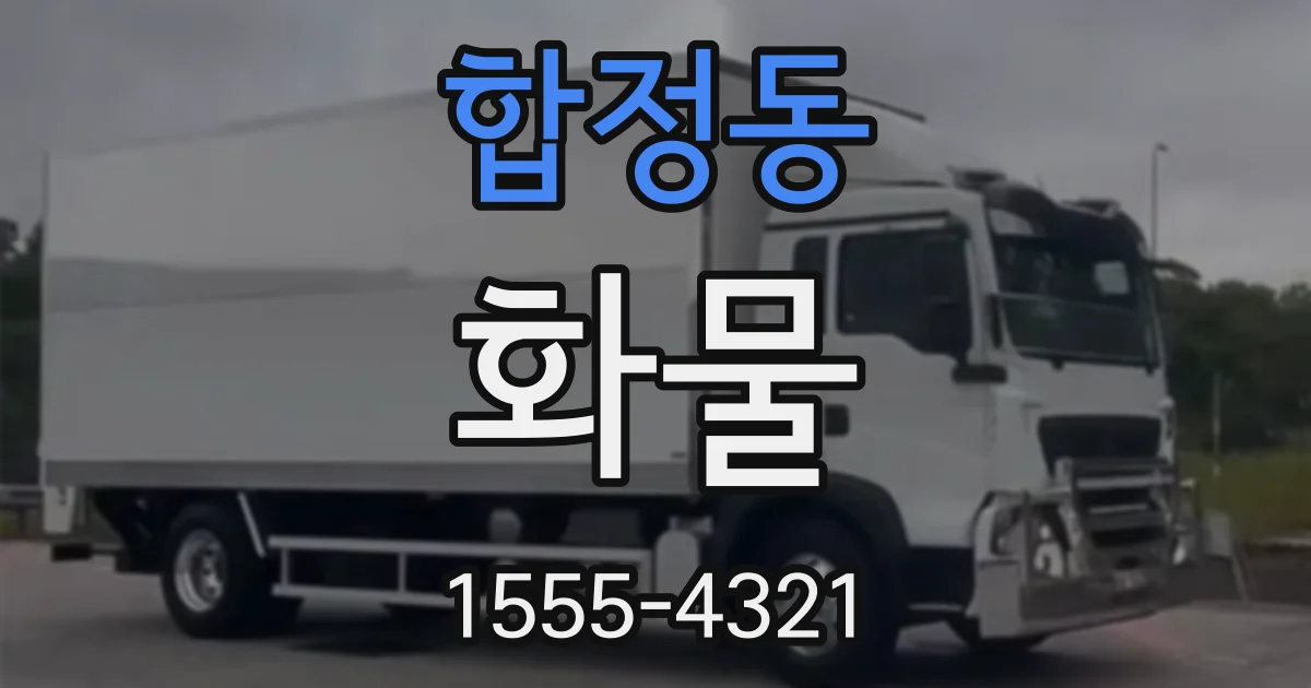 합정동 화물