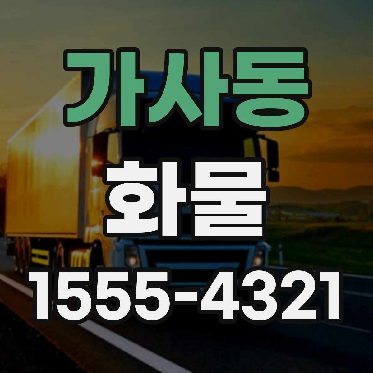 가사동 화물
