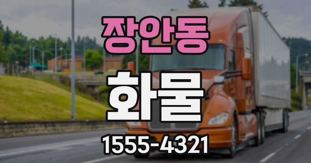 장안동 화물