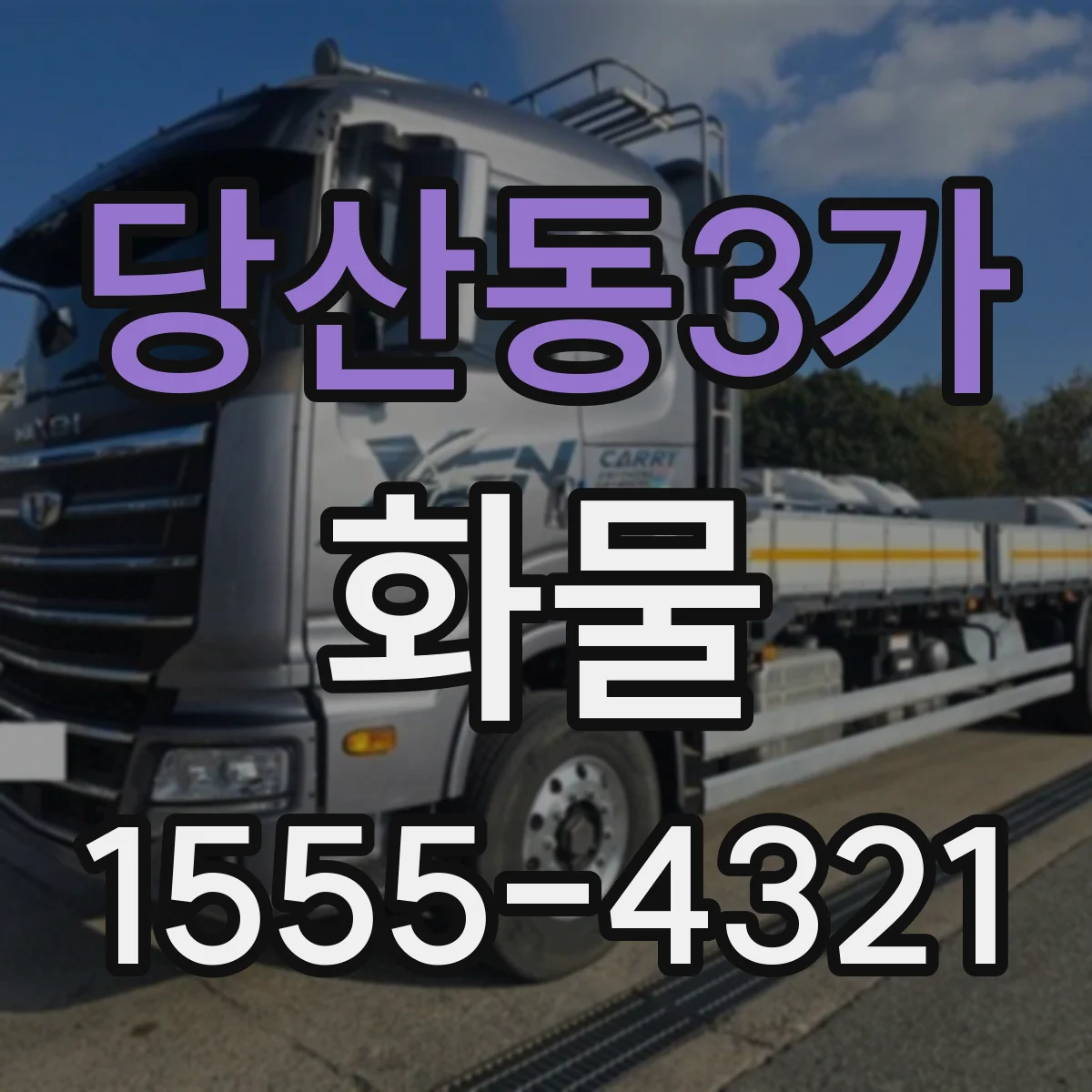 당산동3가 화물