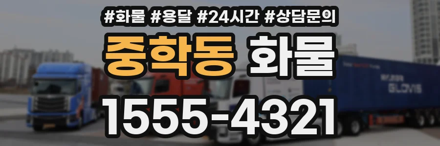 중학동 화물