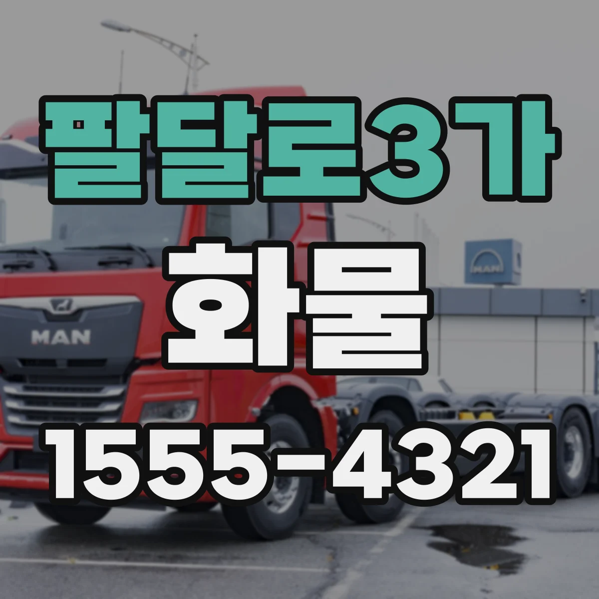 팔달로3가 화물
