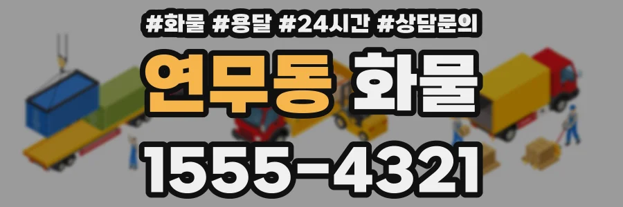 연무동 화물