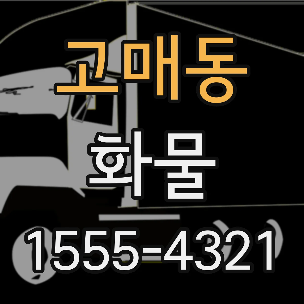 고매동 화물