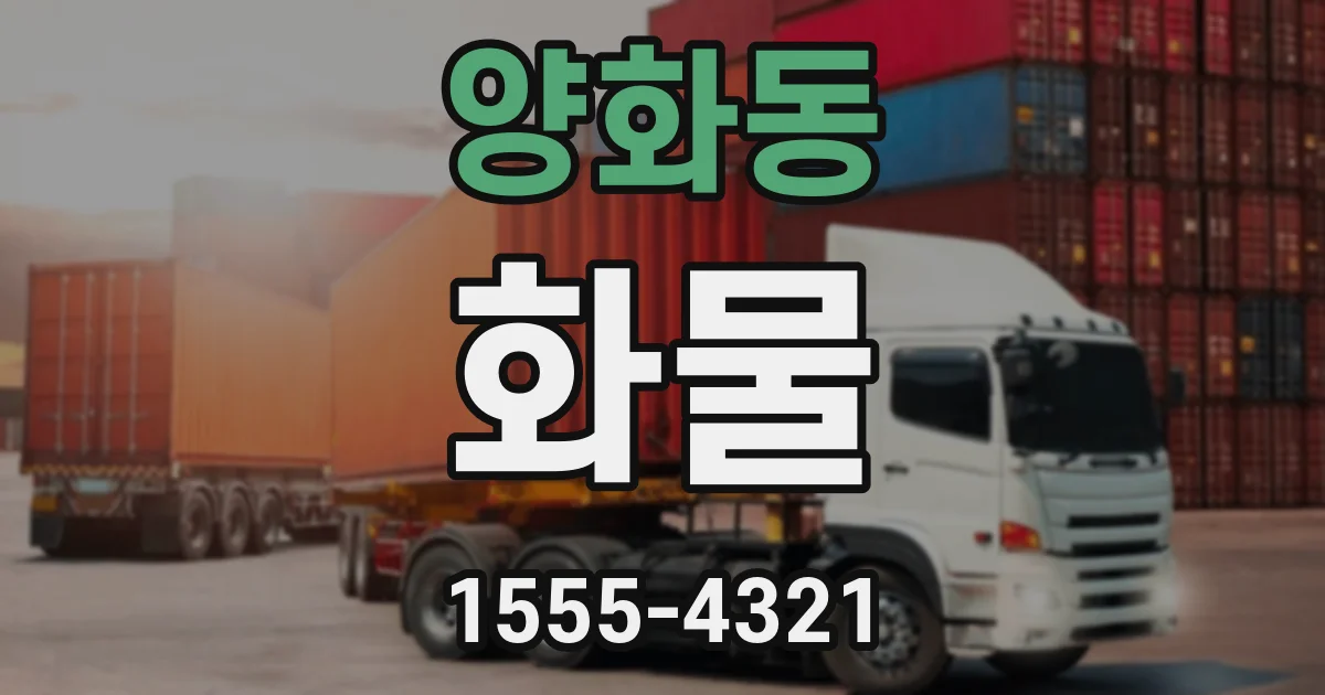 양화동 화물