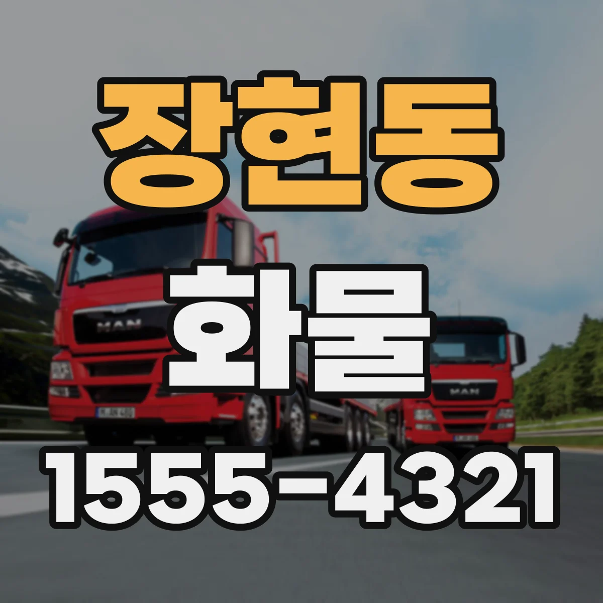 장현동 화물