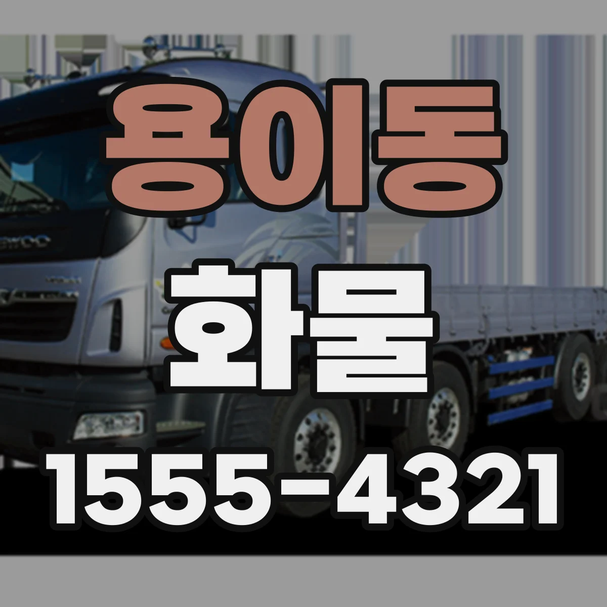용이동 화물