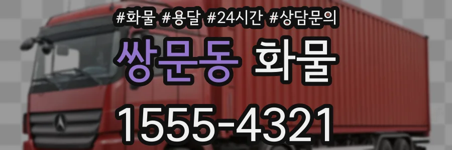 쌍문동 화물