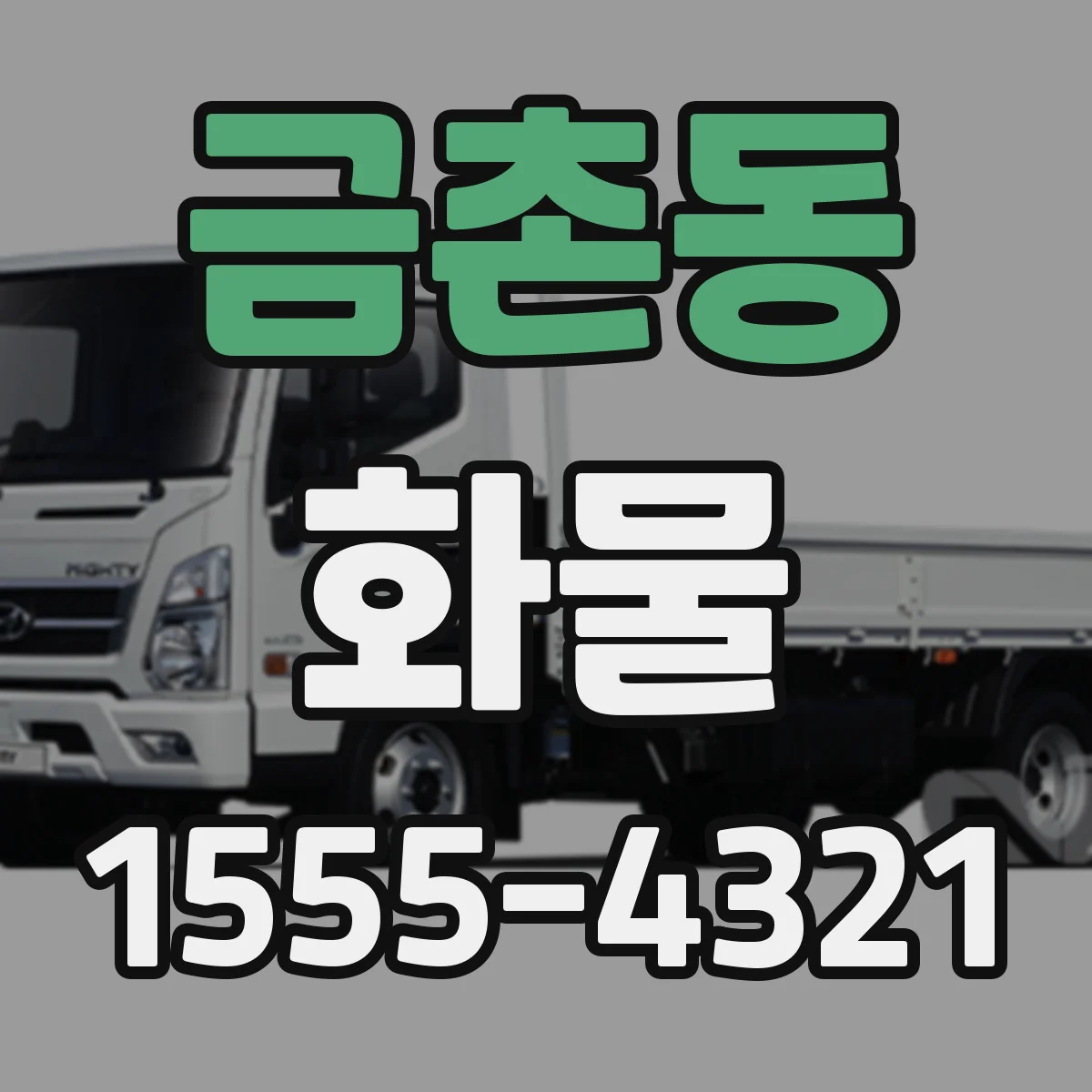 금촌동 화물