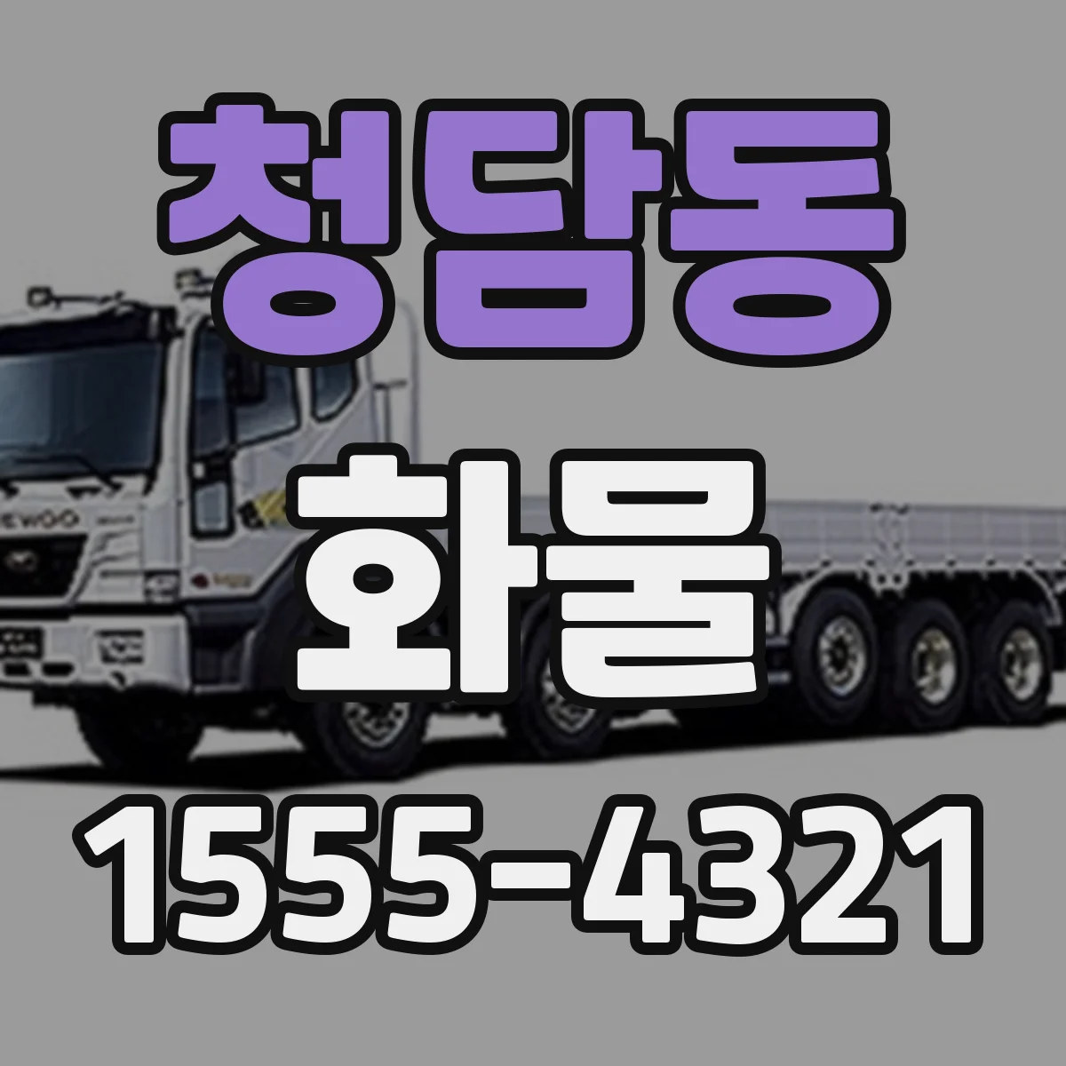 청담동 화물
