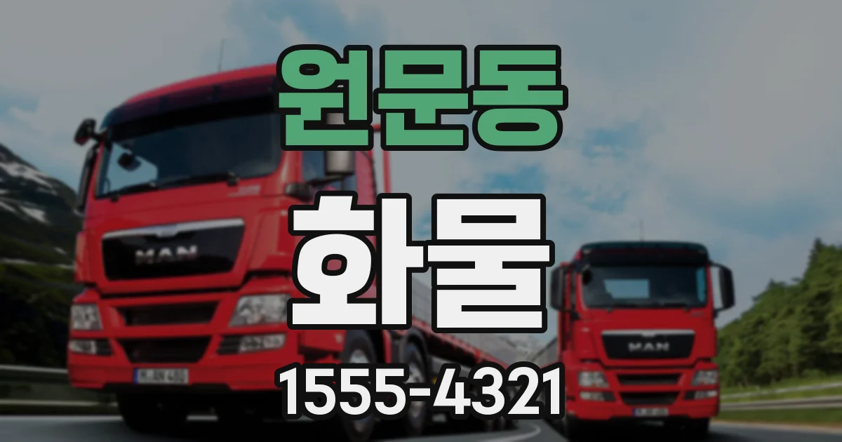 원문동 화물