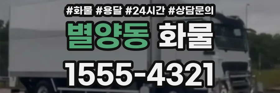 별양동 화물