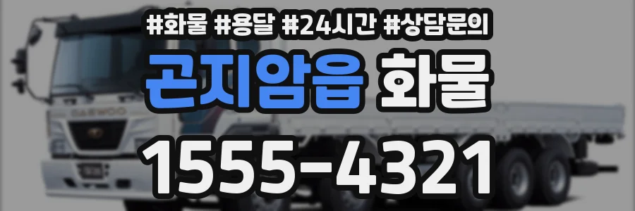 곤지암읍 화물