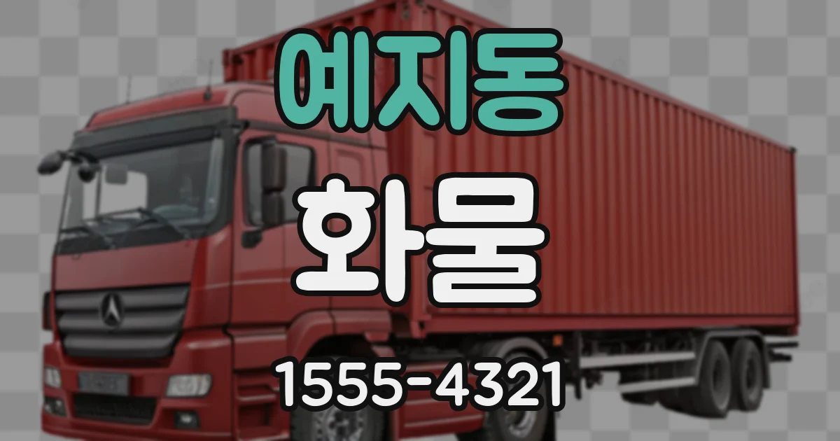 예지동 화물