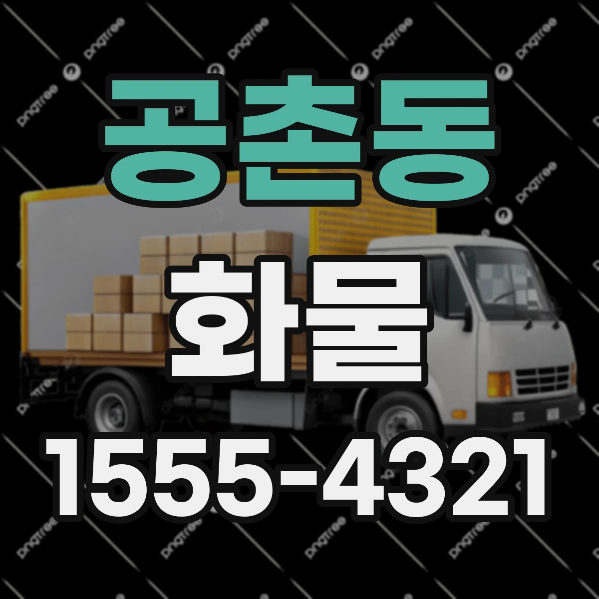 공촌동 화물