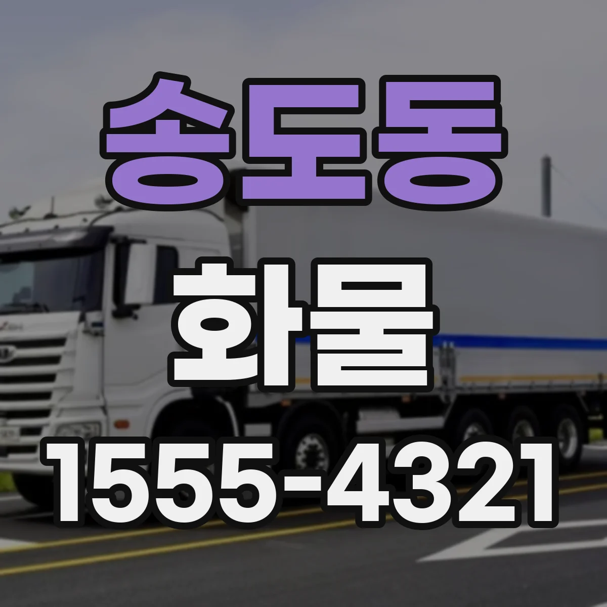 송도동 화물