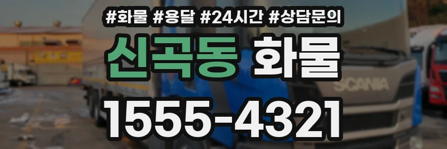 신곡동 화물