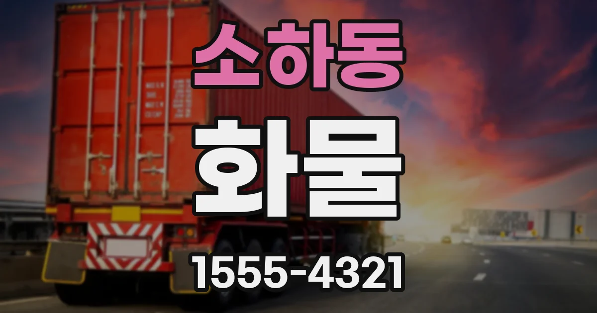 소하동 화물