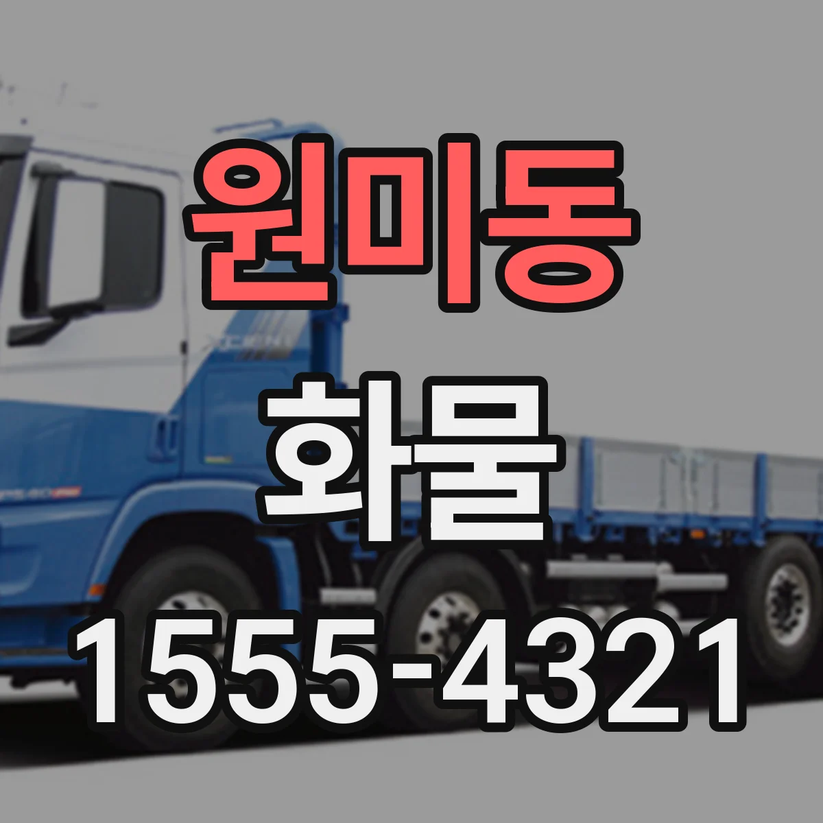 원미동 화물