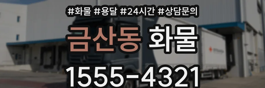 금산동 화물