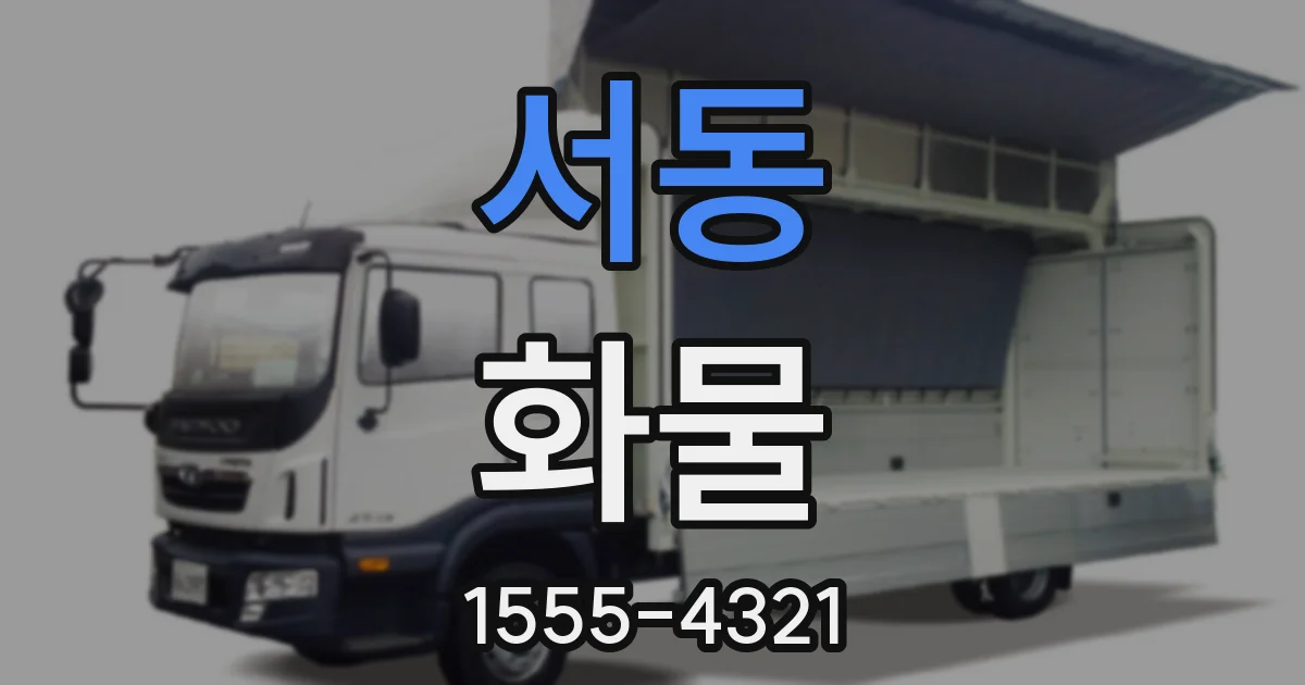 서동 화물