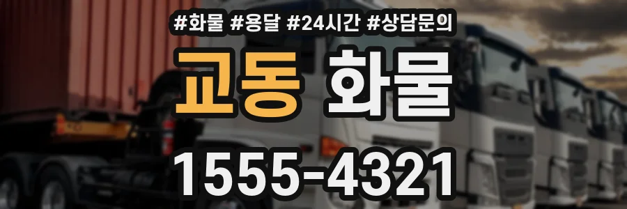 교동 화물